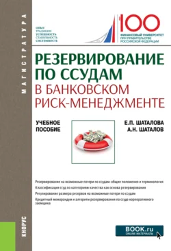 Резервирование по ссудам в банковском риск-менеджменте. (Магистратура). Учебное пособие. Александр Шаталов и Елена Шаталова