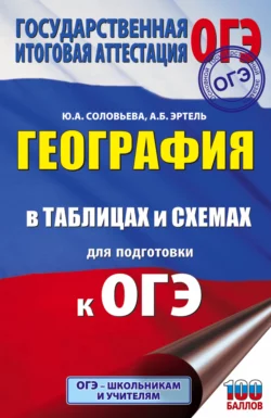 География в таблицах и схемах для подготовки к ОГЭ. 5-9 классы Юлия Соловьева и Анна Эртель