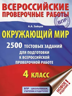 Окружающий мир. 2500 заданий для подготовки к всероссийской проверочной работе. 4 класс Артем Зайцев