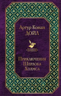 Приключения Шерлока Холмса, Артур Конан Дойл