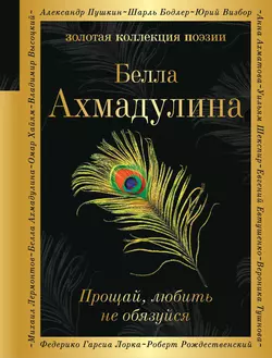 Прощай, любить не обязуйся, Белла Ахмадулина