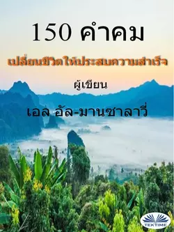 150 คำคม เปลี่ยนชีวิตให้ประสบความสำเร็จ, Wael El-Manzalawy