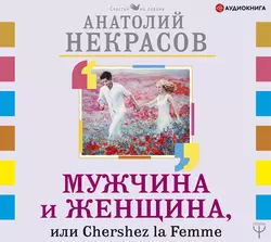 Мужчина и Женщина, или Cherchez La Femme, Анатолий Некрасов