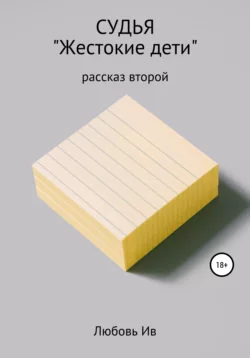 Судья. Рассказ второй «Жестокие дети», Любовь Ив