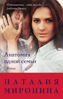 Анатомия одной семьи, Наталия Миронина