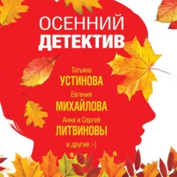 Осенний детектив Татьяна Устинова и Валерия Вербинина