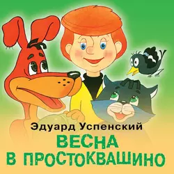 Весна в Простоквашино Эдуард Успенский