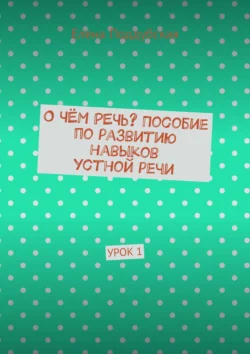 О чём речь? Пособие по развитию навыков устной речи. Урок 1, Елена Поддубская