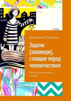 Задачи (заповеди), стоящие перед человечеством. Вселенские принципы (законы), Екатерина Ульянова