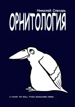 ОРНИТОЛОГИЯ. I have to kill this goddamn bird Николай Слесарь