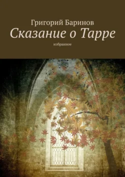 Сказание о Тарре. Избранное, Григорий Баринов