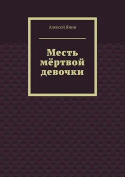 Месть мёртвой девочки, Алексей Янин