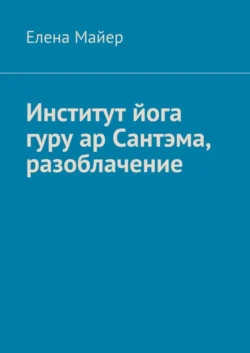 Институт йога гуру ар Сантэма, разоблачение, Елена Майер