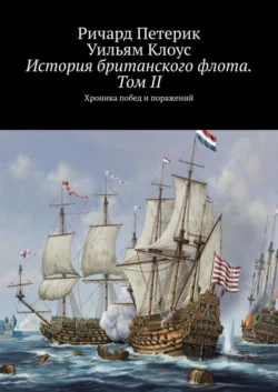 История британского флота. Том II. Хроника побед и поражений, Ричард Петерик