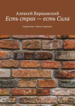 Есть страх – есть сила. Серия книг «Эпоха перемен», Алексей Варшавский