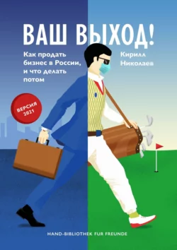 Ваш выход! Как продать бизнес в России, и что делать потом, Кирилл Николаев