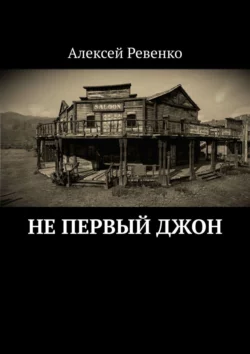 Не первый Джон, Алексей Ревенко