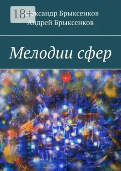 Мелодии сфер, Андрей Брыксенков