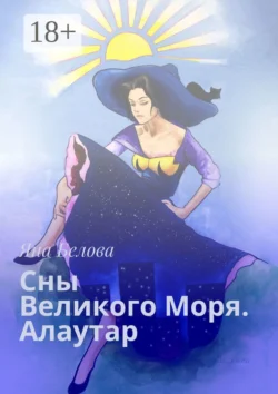 Сны Великого Моря. Алаутар, Яна Белова