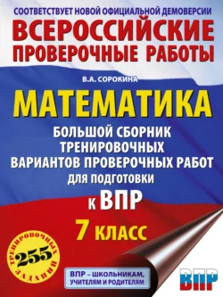 Математика. Большой сборник тренировочных вариантов проверочных работ для подготовки к ВПР. 7 класс, Вера Сорокина