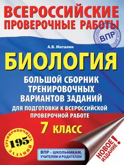 Биология. Большой сборник тренировочных вариантов проверочных работ для подготовки к ВПР. 7 класс Андрей Маталин