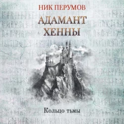 Адамант Хенны, Ник Перумов