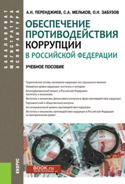 Обеспечение противодействия коррупции в Российской Федерации. (Аспирантура  Бакалавриат  Магистратура). Учебное пособие. Сергей Мельков и Олег Забузов