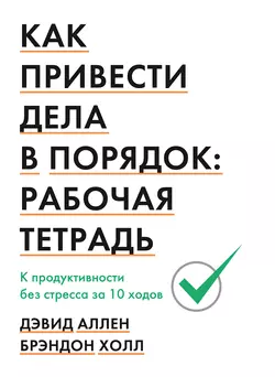 Как привести дела в порядок. Рабочая тетрадь, Дэвид Аллен