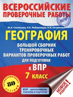 География. Большой сборник тренировочных вариантов проверочных работ для подготовки к ВПР. 7 класс Юлия Соловьева и Наталья Лобжанидзе