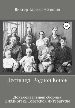 Лествица. Родной Конок, Виктор Тарасов-Слишин