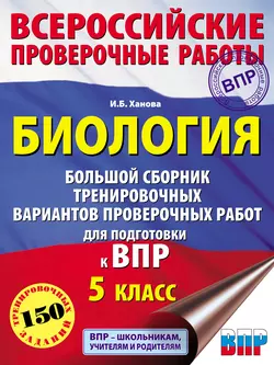 Биология. Большой сборник тренировочных вариантов проверочных работ для подготовки к ВПР. 5 класс Ирина Ханова