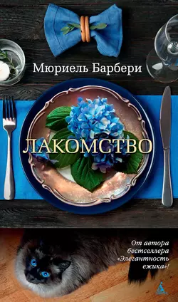 Лакомство, Мюриель Барбери