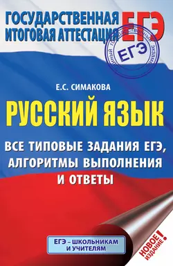 Русский язык. Все типовые задания ЕГЭ  алгоритмы выполнения и ответы Елена Симакова