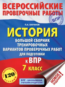 История. Большой сборник тренировочных вариантов проверочных работ для подготовки к ВПР. 7 класс, Петр Баранов