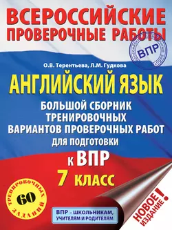 Английский язык. Большой сборник тренировочных вариантов проверочных работ для подготовки к ВПР. 7 класс, Ольга Терентьева