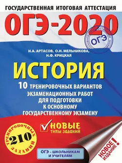 ОГЭ-2020. История. 10 тренировочных вариантов экзаменационных работ для подготовки к ОГЭ Игорь Артасов и Ольга Мельникова