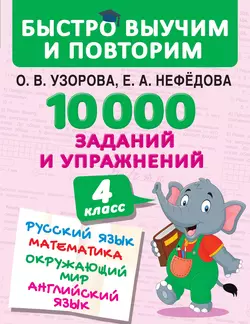 10 000 заданий и упражнений. 4 класс. Русский язык. Математика. Окружающий мир. Английский язык, Ольга Узорова