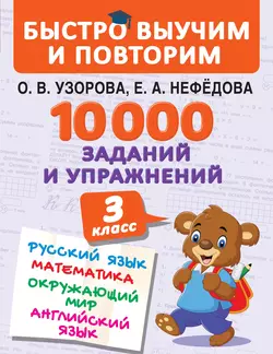 10 000 заданий и упражнений. 3 класс. Русский язык. Математика. Окружающий мир. Английский язык Ольга Узорова и Елена Нефёдова