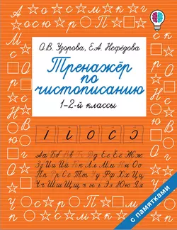 Тренажер по чистописанию. 1-2 классы, Ольга Узорова