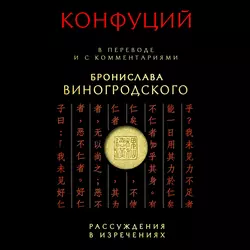 Рассуждения в изречениях. В переводе и с комментариями Бронислава Виногродского, Конфуций