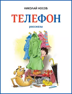 Телефон, Николай Носов