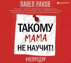 Такому мама не научит, Павел Раков