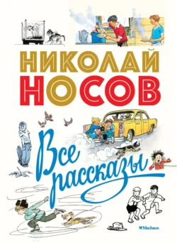 Все рассказы, Николай Носов