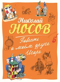 Повесть о моем друге Игоре, Николай Носов