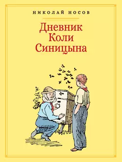 Дневник Коли Синицына, Николай Носов