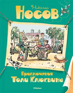 Приключения Толи Клюквина, Николай Носов