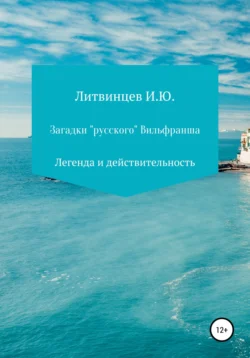 Загадки «русского» Вильфранша, Игорь Литвинцев