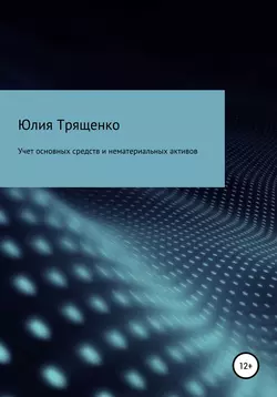 Учет основных средств и нематериальных активов, Юлия Трященко