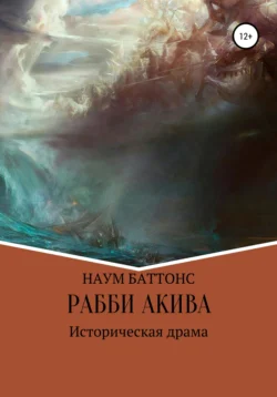 Рабби Акива, Наум Баттонс