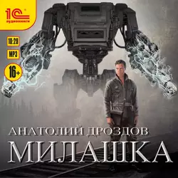 Милашка, Анатолий Дроздов